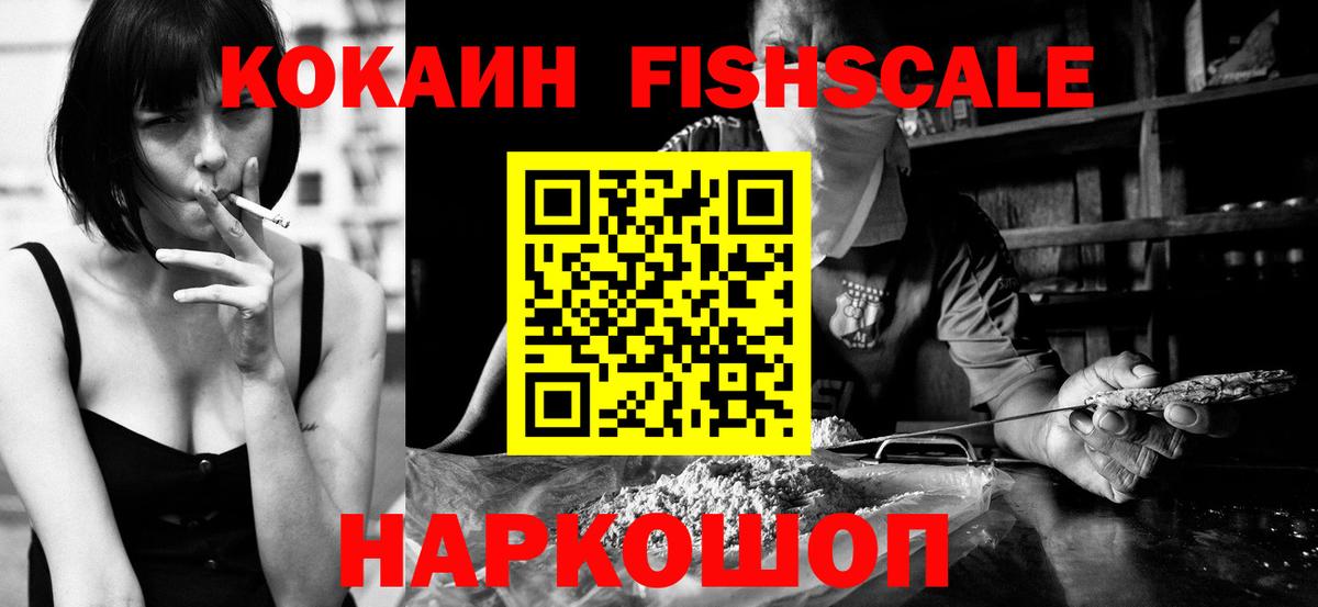 КОКАИН FishScale Альметьевск