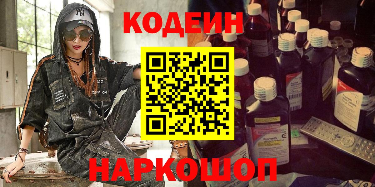 Codein Purple Drank  Кодеиновый сироп Lean Purple Drank  Вход с VPN  Альметьевск 